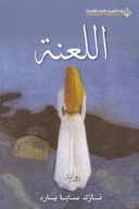 اللعنة