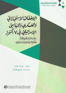 الإخفاق الإستخباراتي والعسكري والسياسي الإسرائيلي في 7 أكتوبر