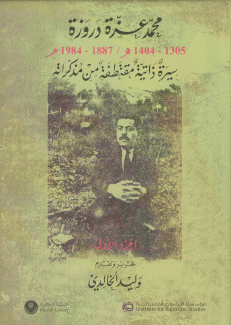 محمد عزة دروزة 1887م - 1984م 2/1