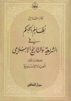 نظام الحكم في الشريعة والتاريخ - الحياة الدستورية