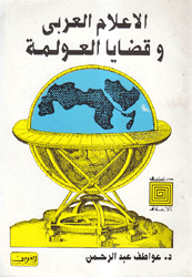 الإعلام العربي وقضايا العولمة