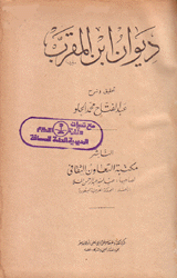 ديوان إبن المقرب