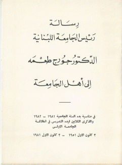 رسالة رئيس الجامعة اللبنانية الدكتور جورج طعمه إلى أهل الجامعة