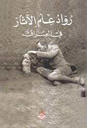 رواد علم الآثار في العراق