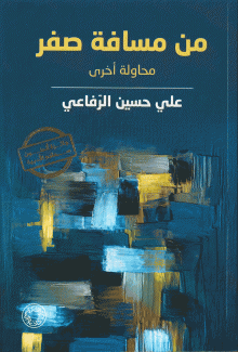 من مسافة صفر