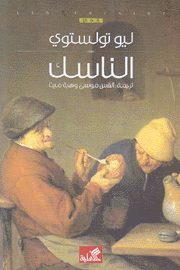 الناسك