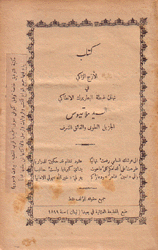 الأرج الزاكي في تهانئ غبطة البطريرك الإنطاكي السيد ملاتيوس