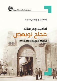 أحاديث ومراسلات عجاج نويهض الحركة العربية 1905-1933