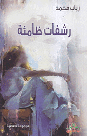 رشفات ظامئة