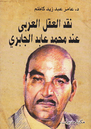 نقد العقل العربي عند محمد عابد الجابري