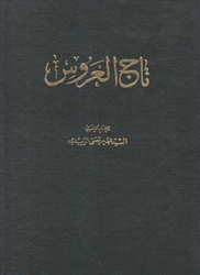 تاج العروس 10/1