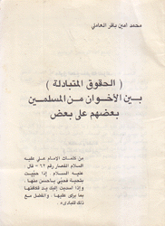 الحقوق المتبادلة بين الأخوان من المسلمين بعضهم على بعض