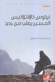 المسيح يصلب من جديد