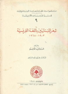 شعر اللبنانيين باللغة الفرنسية 1903 - 1968