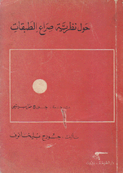 حول نظرية صراع الطبقات