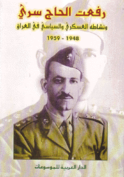 رفعت الحاج سري ونشاطه العسكري والسياسي في العراق 1948 - 1959