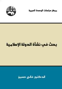 بحث في نشأة الدولة الإسلامية