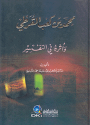 محمد بن كعب القرظي وأثره في التفسير