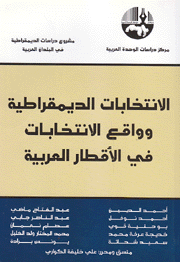 الإنتخابات الديمقراطية وواقع الإنتخابات في الأقطار العربية