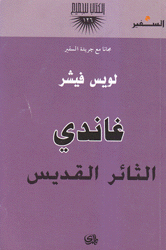 غاندي الثائر القديس