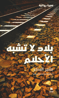 بلاد لا تشبه الأحلام