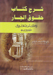 شرح كتاب حقوق الجار