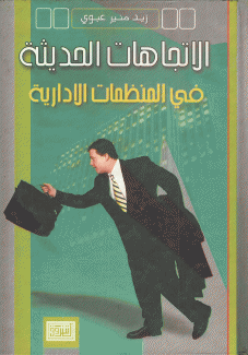الإتجاهات الحديثة في المنظمات الإدارية