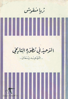 التوحيد في تطوره التاريخي
