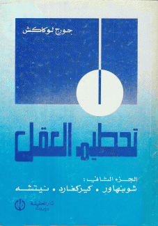 تحطيم العقل 2 شوبنهاور كيركيغارد نيتشه