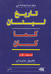 نظرة بالجملة في تاريخ لبنان كما كان م1