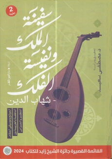 سفينة الملك ونفيسة الفلك