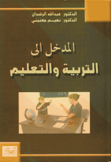 المدخل إلى التربية والتعليم