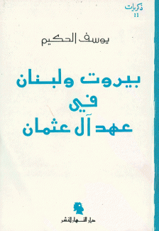 ذكريات 2 بيروت ولبنان في عهد آل عثمان