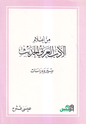 من أعلام الأدب العربي الحديث