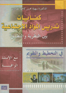 كفايات تدريس المواد الإجتماعية بين النظرية والتطبيق