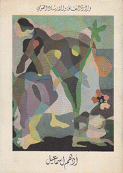 أدهم إسماعيل 1923 - 1963