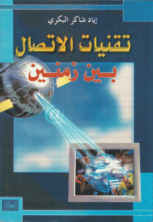 تقنيات الإتصال بين زمنين