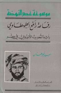 رفاعة رافع الطهطاوي رائد التحديث الأوروبي في مصر