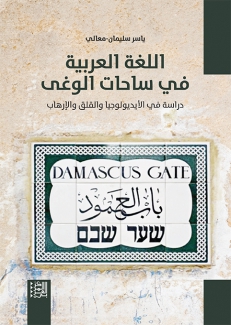 اللغة العربية في ساحات الوغى
