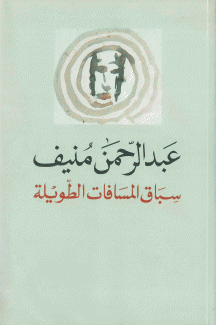 سباق المسافات الطويلة