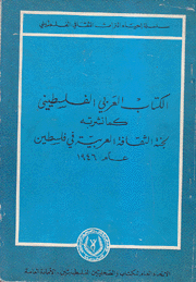 الكتاب العربي الفاسطيني كما نشرته لجنة الثقافة العربية في فلسطين عام 1946