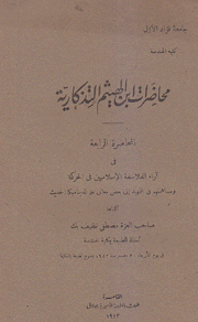 محاضرات إبن الهيثم التذكارية المحاضرة الرابعة