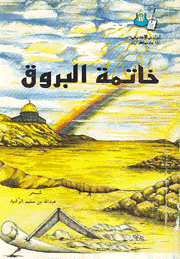 خاتمة البروق