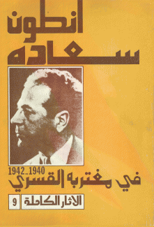 الآثار الكاملة 9 في مغتربه القسري 1940 - 1942