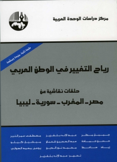 رياح التغيير في الوطن العربي حلقات نقاشية عن مصر المغرب سورية