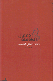 الأعمال الكاملة رياض الصالح الحسين 1954 -1982