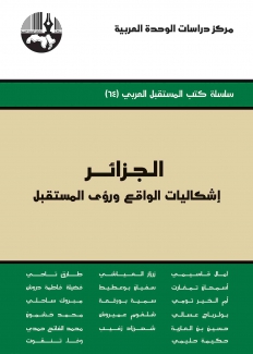 الجزائر إشكاليات الواقع ورؤى المستقبل