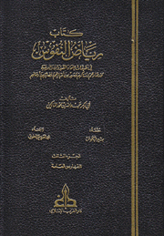 رياض النفوس ج3 الفهارس العامة