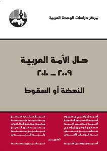 حال الأمة العربية 2009 - 2010 النهضة أو السقوط