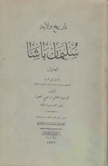 تاريخ ولاية سليمان باشا العادل 1804 - 1819